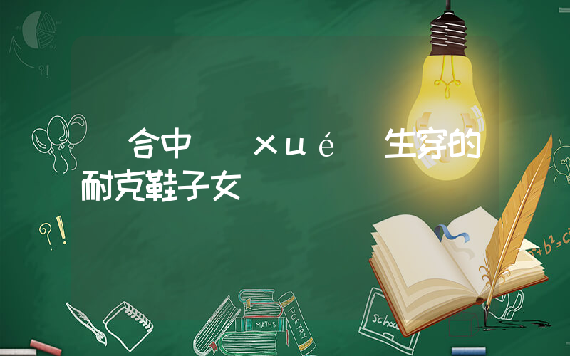 適合中學(xué)生穿的耐克鞋子女插圖