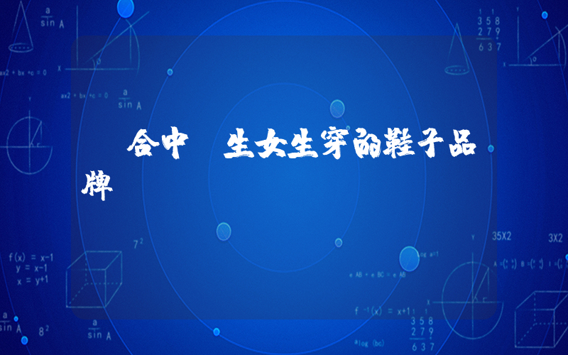 適合中學生女生穿的鞋子品牌插圖
