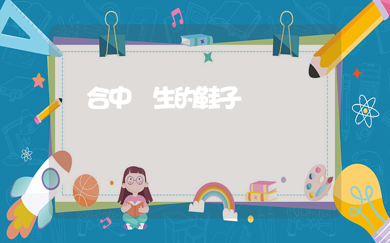 適合中學生的鞋子插圖