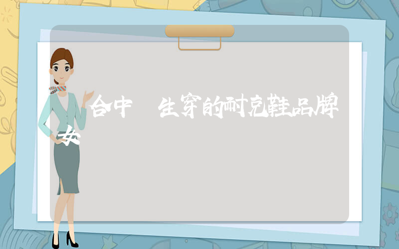 適合中學生穿的耐克鞋品牌女插圖