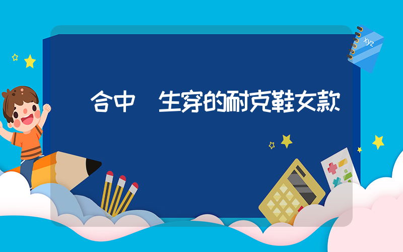 適合中學生穿的耐克鞋女款插圖