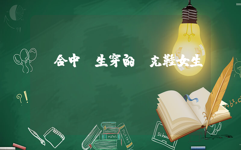 適合中學生穿的耐克鞋女生插圖