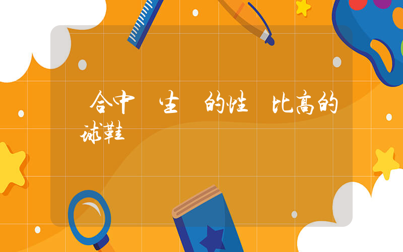 適合中學生買的性價比高的籃球鞋插圖