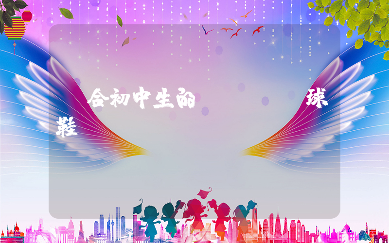 適合初中生的nike籃球鞋插圖