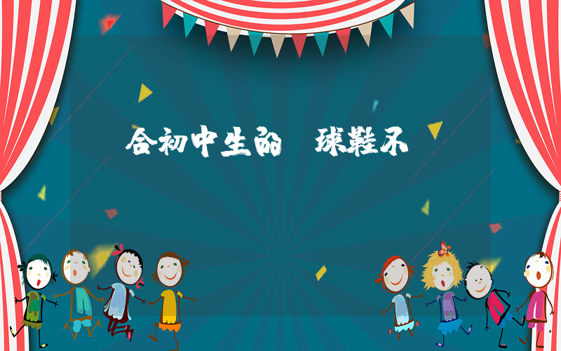 適合初中生的籃球鞋不貴插圖