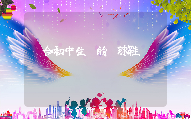 適合初中生買的籃球鞋插圖