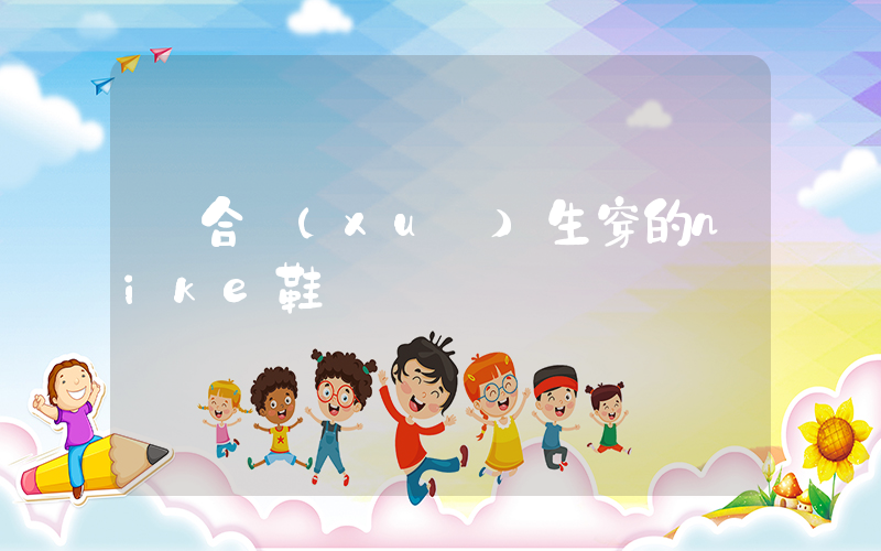 適合學(xué)生穿的nike鞋插圖
