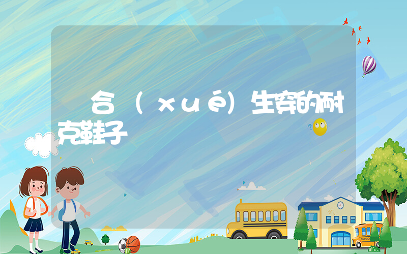 適合學(xué)生穿的耐克鞋子插圖