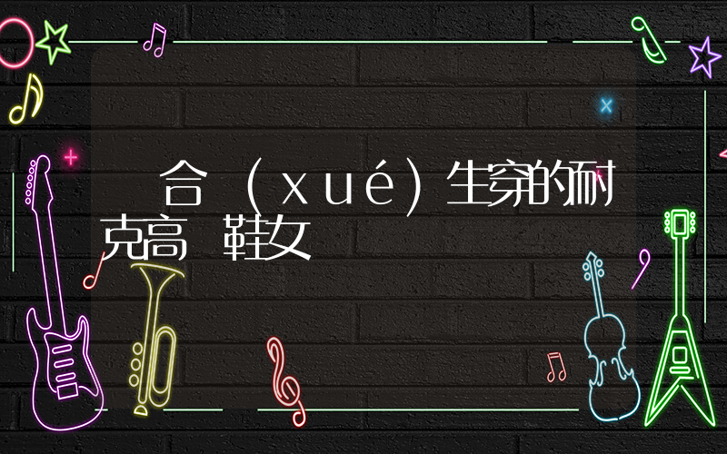 適合學(xué)生穿的耐克高幫鞋女插圖