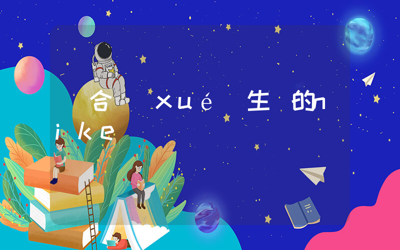 適合學(xué)生買的nike插圖