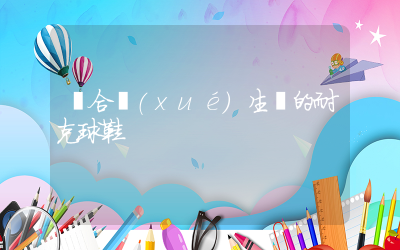 適合學(xué)生黨的耐克球鞋插圖