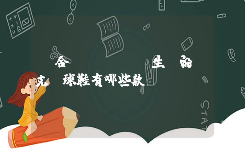 適合學(xué)生黨的耐克籃球鞋有哪些款插圖