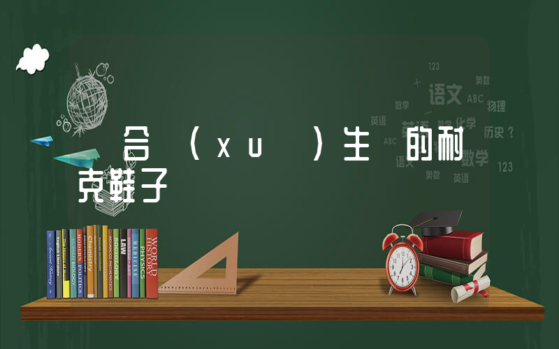 適合學(xué)生黨的耐克鞋子插圖