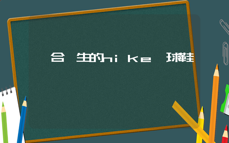 適合學生的nike籃球鞋插圖