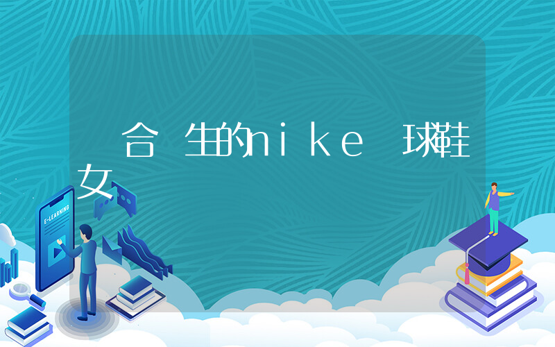 適合學生的nike籃球鞋女插圖