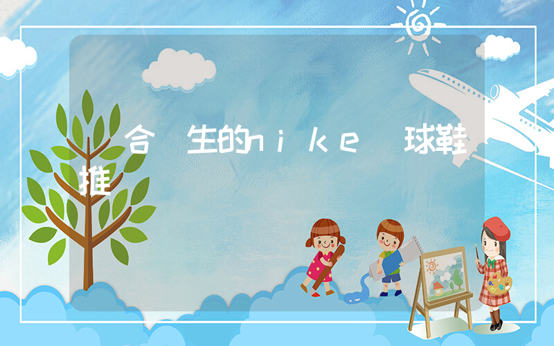 適合學生的nike籃球鞋推薦插圖