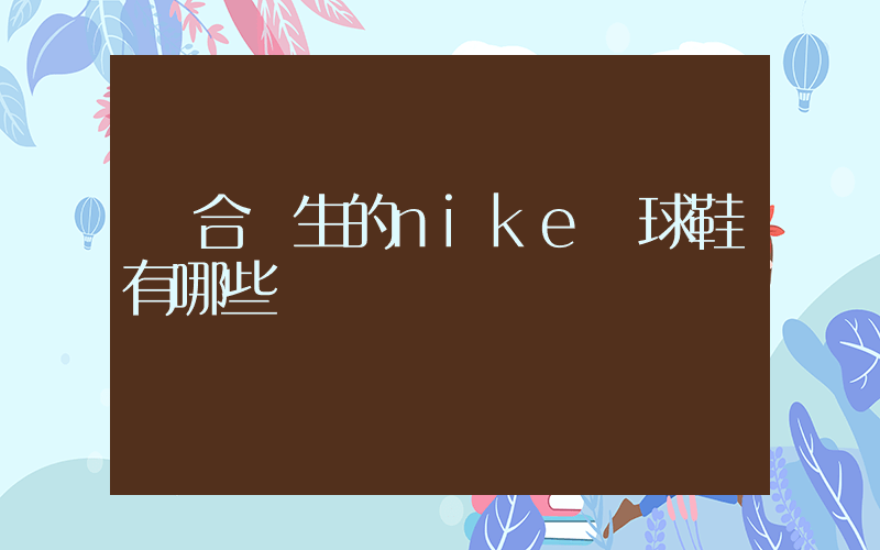 適合學生的nike籃球鞋有哪些插圖