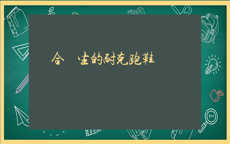 適合學生的耐克跑鞋插圖