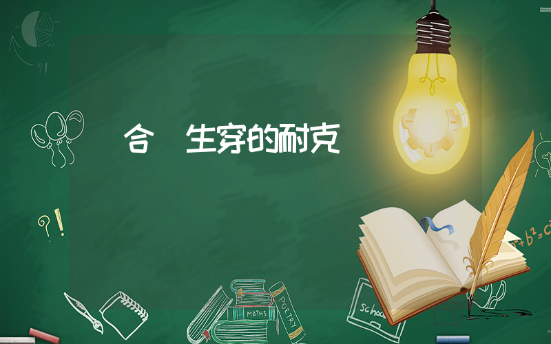 適合學生穿的耐克插圖