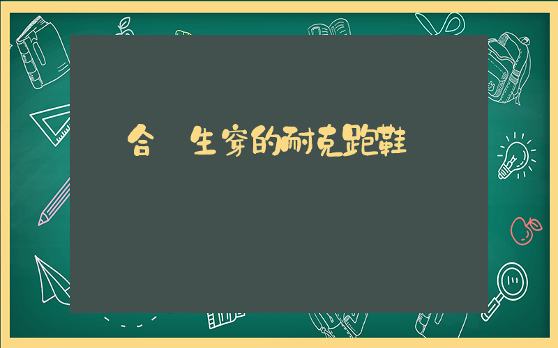 適合學生穿的耐克跑鞋插圖