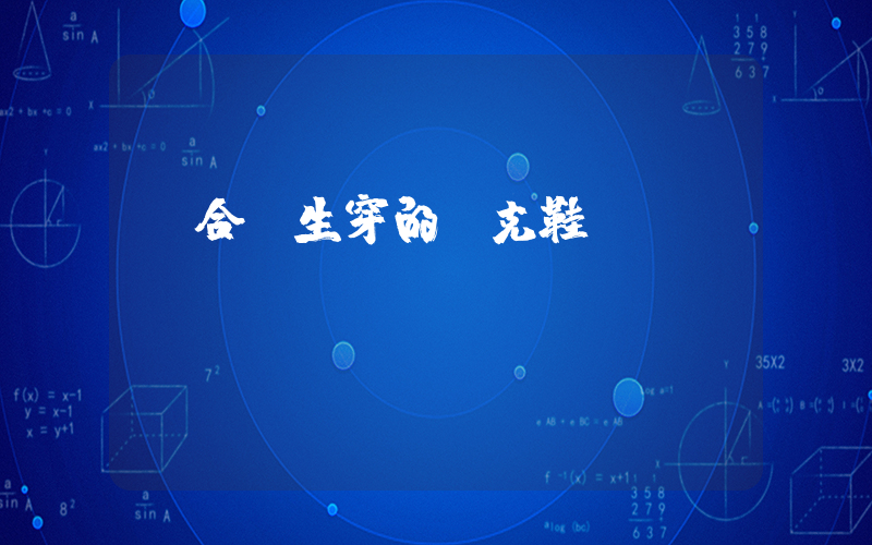 適合學生穿的耐克鞋插圖
