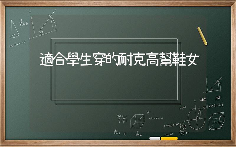 適合學生穿的耐克高幫鞋女插圖