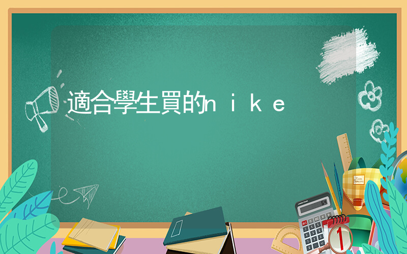 適合學生買的nike插圖