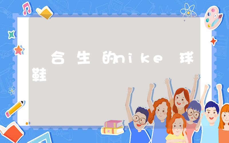 適合學生黨的nike籃球鞋插圖
