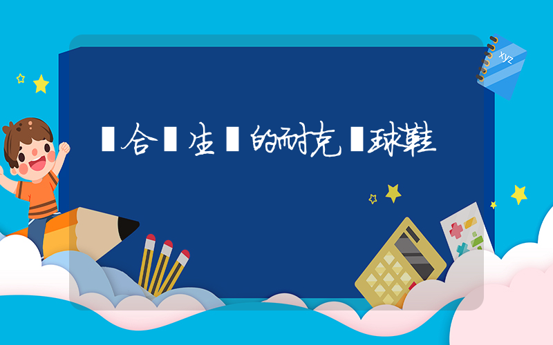 適合學生黨的耐克籃球鞋插圖