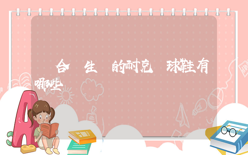 適合學生黨的耐克籃球鞋有哪些插圖