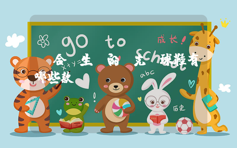 適合學生黨的耐克籃球鞋有哪些款插圖