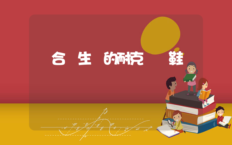 適合學生黨的耐克運動鞋插圖