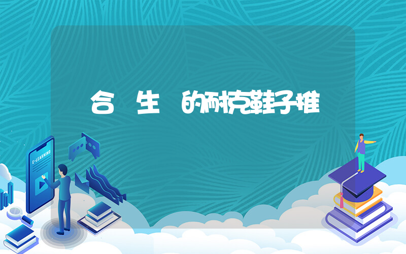 適合學生黨的耐克鞋子推薦插圖