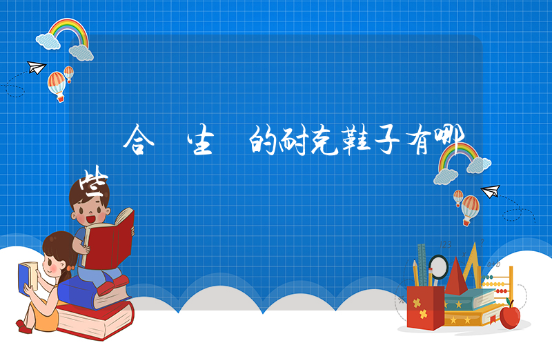適合學生黨的耐克鞋子有哪些插圖