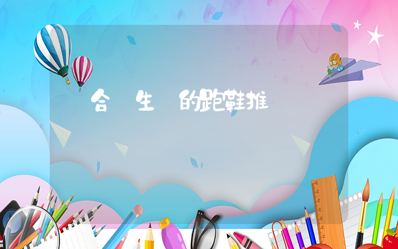 適合學生黨的跑鞋推薦插圖