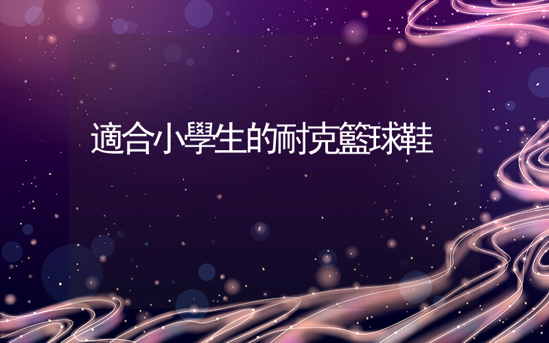 適合小學生的耐克籃球鞋插圖