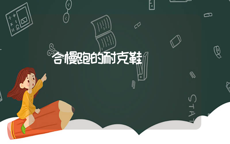 適合慢跑的耐克鞋插圖