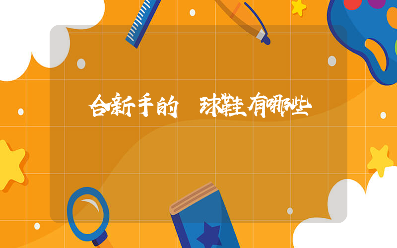 適合新手的籃球鞋有哪些插圖