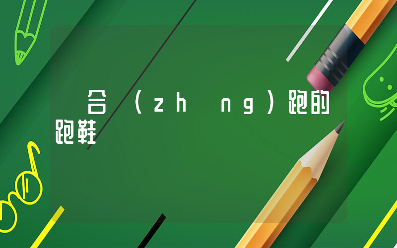 適合長(zhǎng)跑的跑鞋插圖