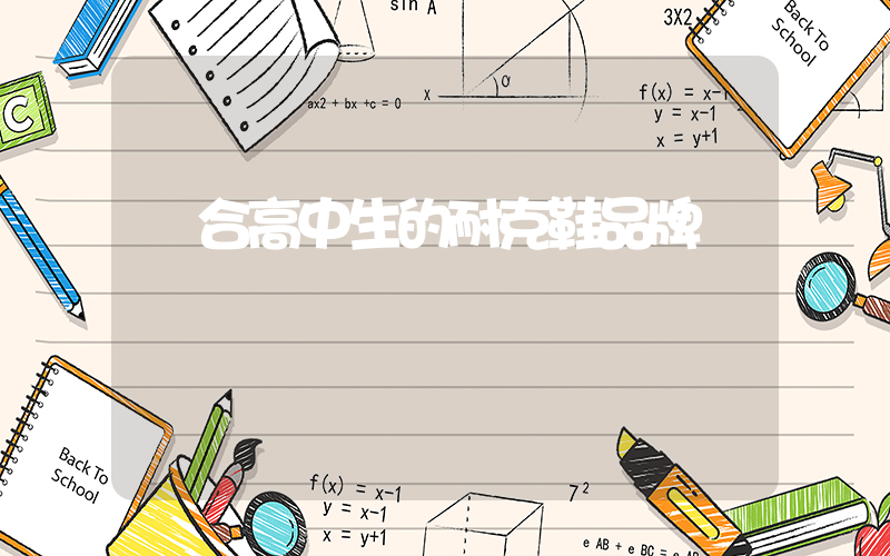 適合高中生的耐克鞋品牌插圖