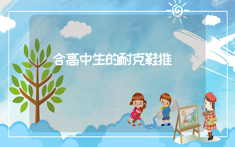 適合高中生的耐克鞋推薦插圖