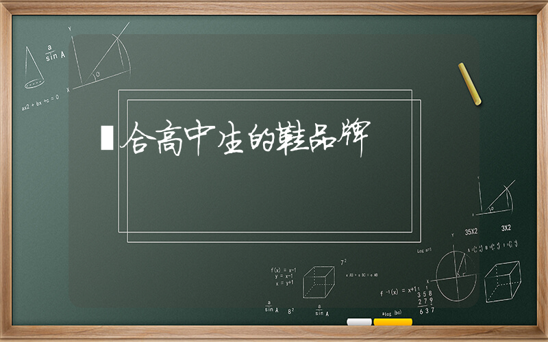 適合高中生的鞋品牌插圖