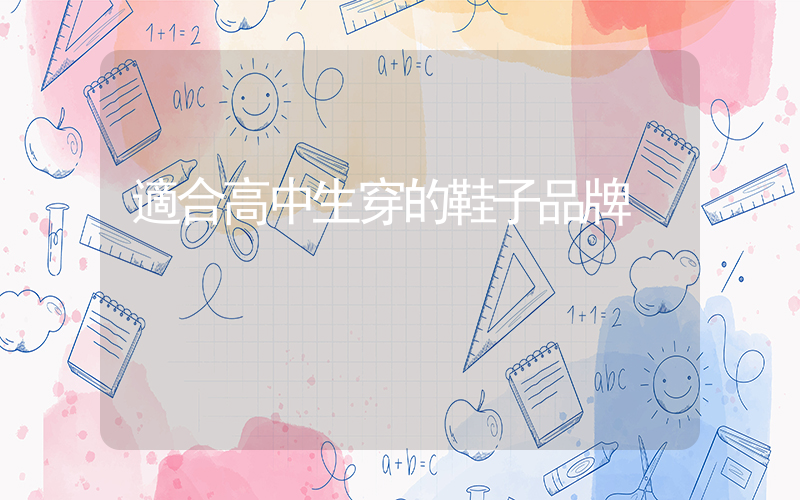 適合高中生穿的鞋子品牌插圖