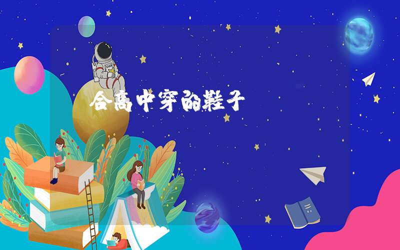 適合高中穿的鞋子插圖