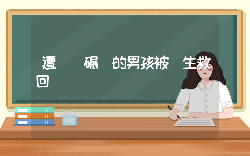 遭貨車碾壓的男孩被醫生救回插圖