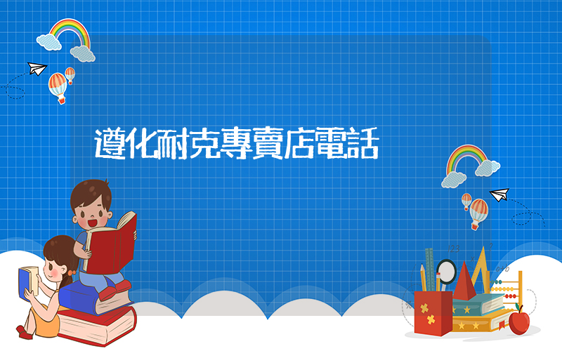 遵化耐克專賣店電話插圖