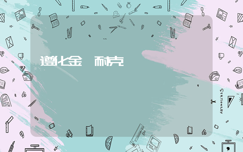 遵化金緣耐克電話插圖