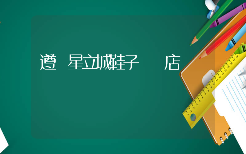 遵義星立城鞋子專買店插圖