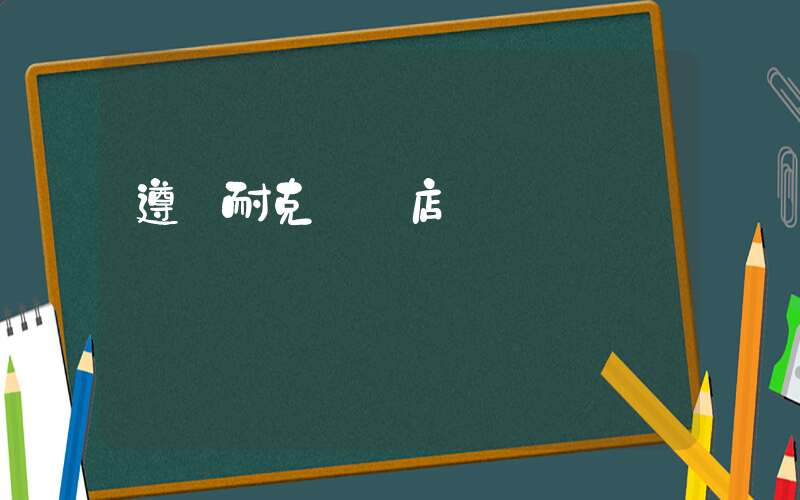 遵義耐克專賣店插圖