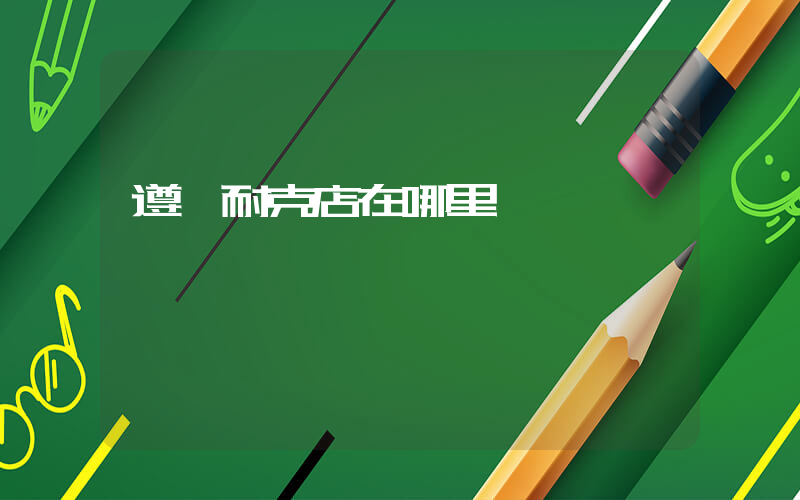 遵義耐克店在哪里插圖